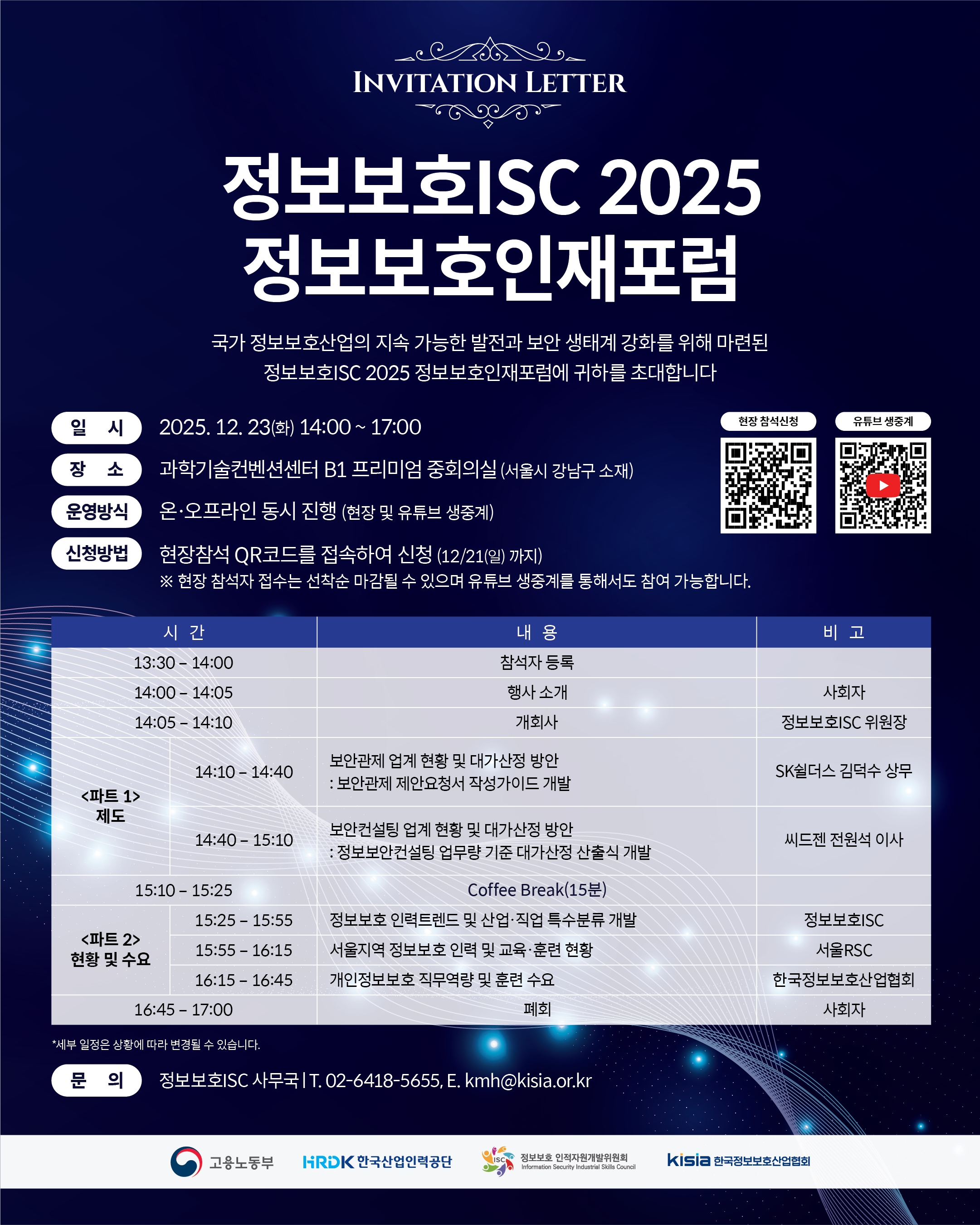 정보보호ISC 2025 정보보호인재포럼
